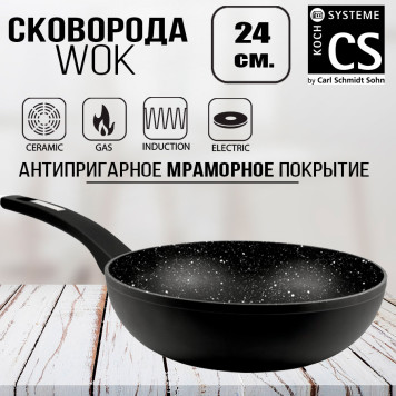 Сковорода WOK 24см. CS-Kochsysteme 064549