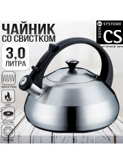 Чайник металлический 3 л. CS-Kochsysteme 096649