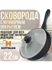 Сковорода 22 см. Hoffmann HM-9822