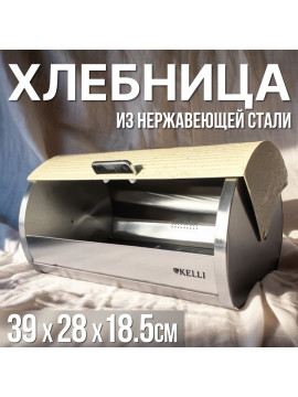 Хлебница Kelly KL-2146