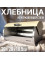 Хлебница Kelly KL-2146