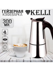 Кофеварка гейзерная 0.3л. Kelly KL-3018