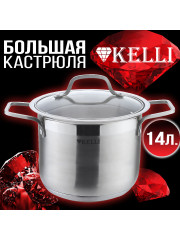 Кастрюля 14л. Kelli KL-4226