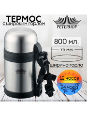 Термос с шир. горлом 0,8л. Peterhof PH-12433-8
